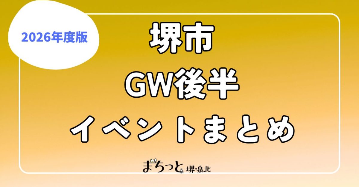 【堺】2026年のGWも後半に！　5月1日(金)～6日(水祝)までのイベント情報をまとめて紹介